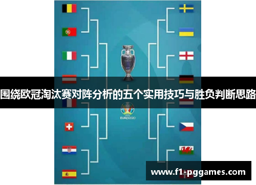 围绕欧冠淘汰赛对阵分析的五个实用技巧与胜负判断思路