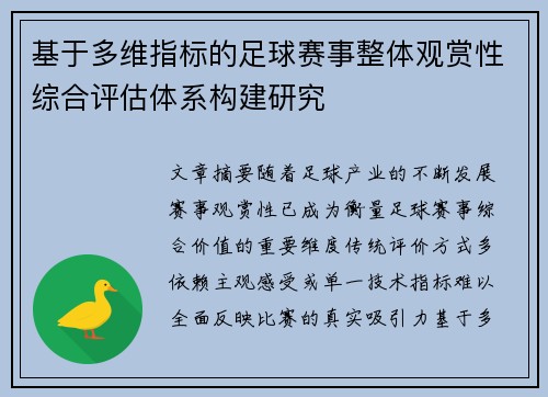 基于多维指标的足球赛事整体观赏性综合评估体系构建研究