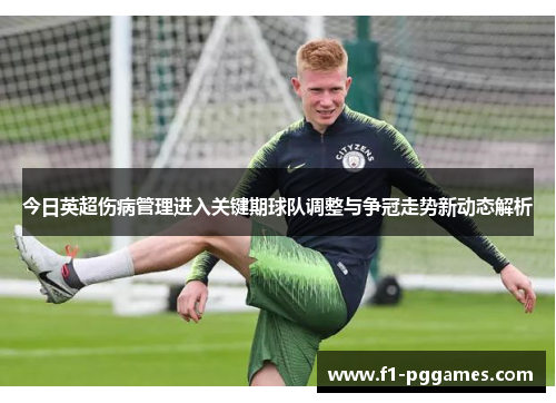 今日英超伤病管理进入关键期球队调整与争冠走势新动态解析