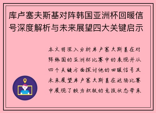 库卢塞夫斯基对阵韩国亚洲杯回暖信号深度解析与未来展望四大关键启示