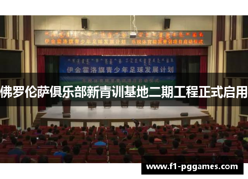 佛罗伦萨俱乐部新青训基地二期工程正式启用