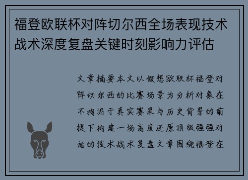 福登欧联杯对阵切尔西全场表现技术战术深度复盘关键时刻影响力评估 福登欧联杯对阵切尔西全场表现技术战术深度复盘关键时刻影响力评估