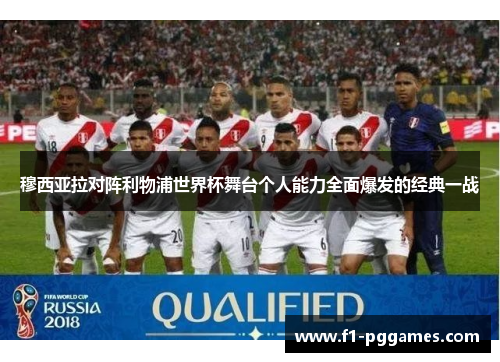 穆西亚拉对阵利物浦世界杯舞台个人能力全面爆发的经典一战