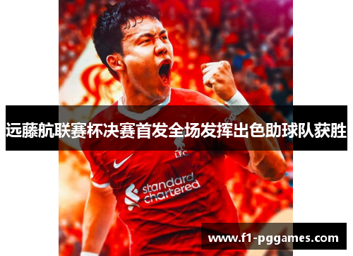 远藤航联赛杯决赛首发全场发挥出色助球队获胜