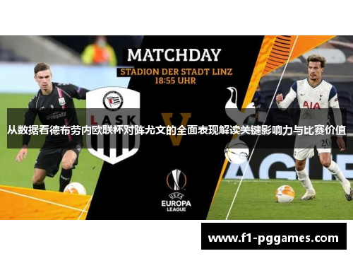 从数据看德布劳内欧联杯对阵尤文的全面表现解读关键影响力与比赛价值