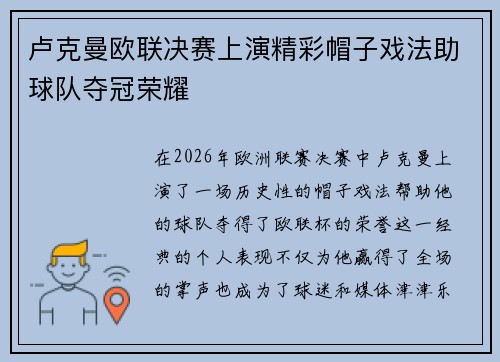 卢克曼欧联决赛上演精彩帽子戏法助球队夺冠荣耀 卢克曼欧联决赛上演精彩帽子戏法助球队夺冠荣耀