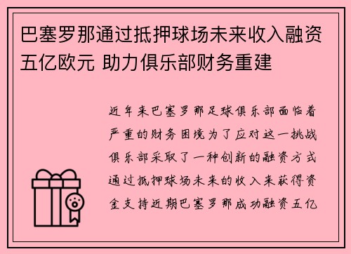 巴塞罗那通过抵押球场未来收入融资五亿欧元 助力俱乐部财务重建 巴塞罗那通过抵押球场未来收入融资五亿欧元 助力俱乐部财务重建
