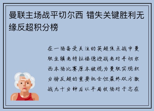 曼联主场战平切尔西 错失关键胜利无缘反超积分榜