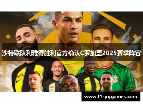 沙特联队利雅得胜利官方确认C罗加盟2025赛季阵容 沙特联队利雅得胜利官方确认C罗加盟2025赛季阵容