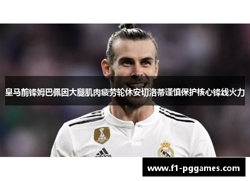皇马前锋姆巴佩因大腿肌肉疲劳轮休安切洛蒂谨慎保护核心锋线火力 皇马前锋姆巴佩因大腿肌肉疲劳轮休安切洛蒂谨慎保护核心锋线火力