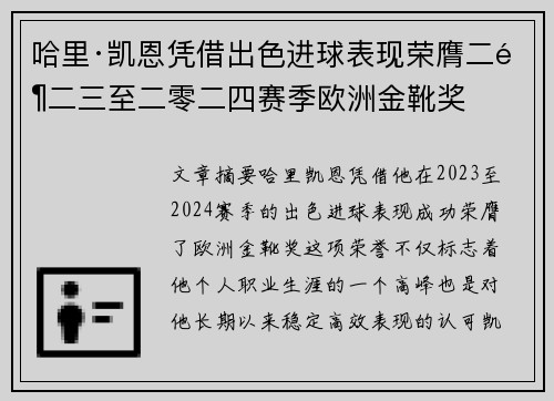 哈里·凯恩凭借出色进球表现荣膺二零二三至二零二四赛季欧洲金靴奖