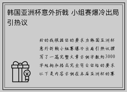 韩国亚洲杯意外折戟 小组赛爆冷出局引热议 韩国亚洲杯意外折戟 小组赛爆冷出局引热议