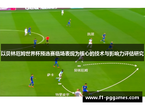 以贝林厄姆世界杯预选赛临场表现为核心的技术与影响力评估研究 以贝林厄姆世界杯预选赛临场表现为核心的技术与影响力评估研究