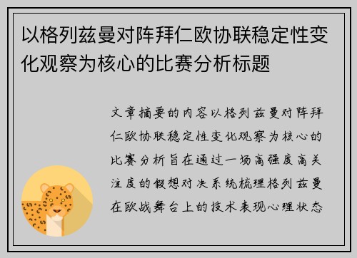 以格列兹曼对阵拜仁欧协联稳定性变化观察为核心的比赛分析标题 以格列兹曼对阵拜仁欧协联稳定性变化观察为核心的比赛分析标题