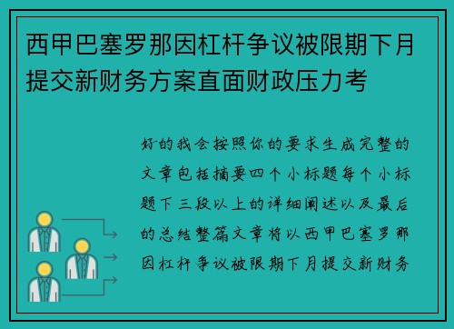 西甲巴塞罗那因杠杆争议被限期下月提交新财务方案直面财政压力考
