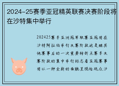 2024-25赛季亚冠精英联赛决赛阶段将在沙特集中举行