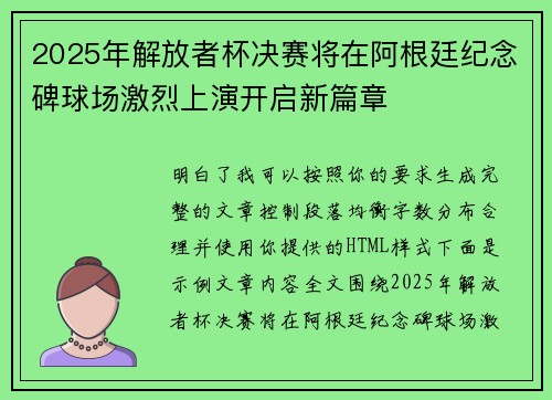 2025年解放者杯决赛将在阿根廷纪念碑球场激烈上演开启新篇章