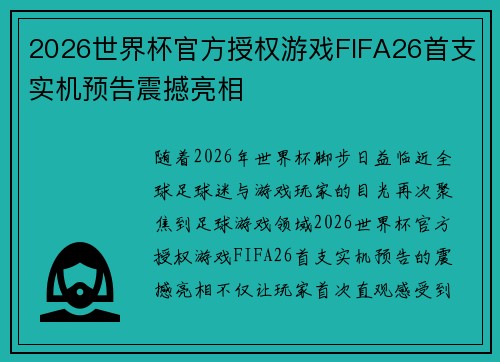 2026世界杯官方授权游戏FIFA26首支实机预告震撼亮相