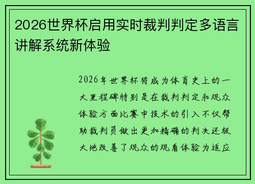 2026世界杯启用实时裁判判定多语言讲解系统新体验