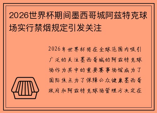 2026世界杯期间墨西哥城阿兹特克球场实行禁烟规定引发关注