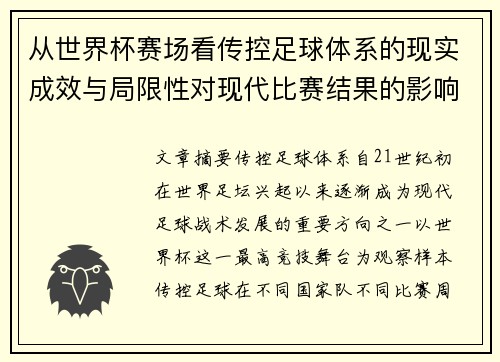 从世界杯赛场看传控足球体系的现实成效与局限性对现代比赛结果的影响研究