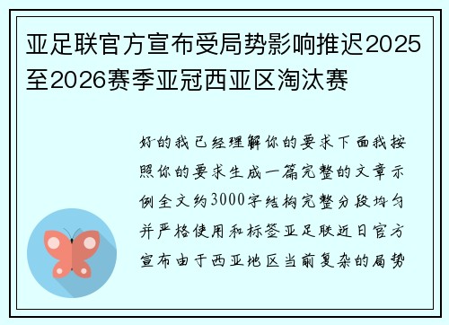 亚足联官方宣布受局势影响推迟2025至2026赛季亚冠西亚区淘汰赛