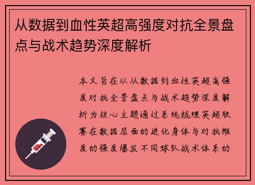从数据到血性英超高强度对抗全景盘点与战术趋势深度解析
