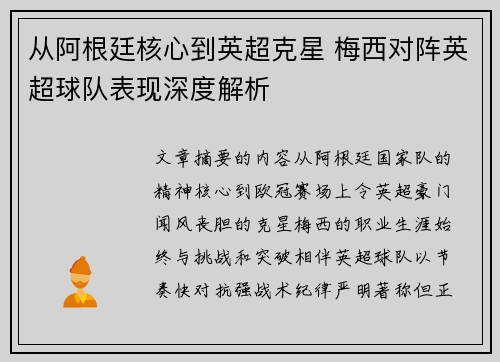 从阿根廷核心到英超克星 梅西对阵英超球队表现深度解析 从阿根廷核心到英超克星 梅西对阵英超球队表现深度解析