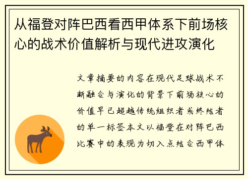 从福登对阵巴西看西甲体系下前场核心的战术价值解析与现代进攻演化