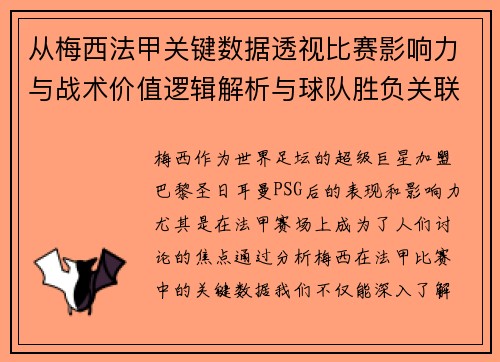 从梅西法甲关键数据透视比赛影响力与战术价值逻辑解析与球队胜负关联 从梅西法甲关键数据透视比赛影响力与战术价值逻辑解析与球队胜负关联
