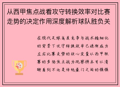从西甲焦点战看攻守转换效率对比赛走势的决定作用深度解析球队胜负关键因素 从西甲焦点战看攻守转换效率对比赛走势的决定作用深度解析球队胜负关键因素