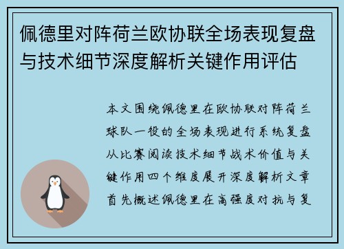 佩德里对阵荷兰欧协联全场表现复盘与技术细节深度解析关键作用评估 佩德里对阵荷兰欧协联全场表现复盘与技术细节深度解析关键作用评估