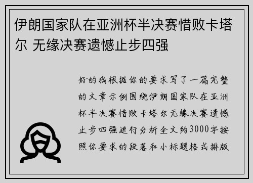 伊朗国家队在亚洲杯半决赛惜败卡塔尔 无缘决赛遗憾止步四强