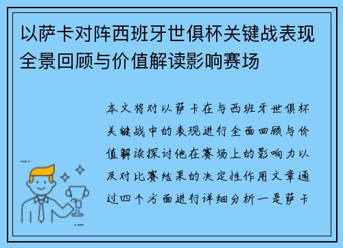 以萨卡对阵西班牙世俱杯关键战表现全景回顾与价值解读影响赛场