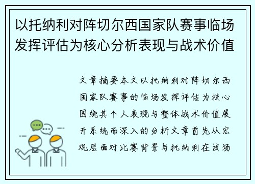 以托纳利对阵切尔西国家队赛事临场发挥评估为核心分析表现与战术价值