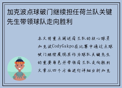 加克波点球破门继续担任荷兰队关键先生带领球队走向胜利