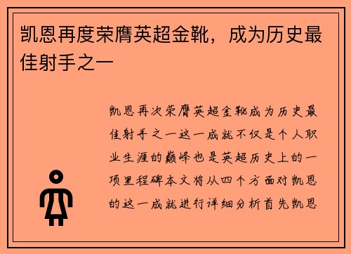 凯恩再度荣膺英超金靴，成为历史最佳射手之一
