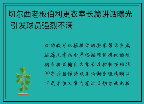 切尔西老板伯利更衣室长篇讲话曝光 引发球员强烈不满