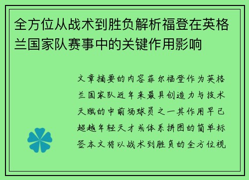 全方位从战术到胜负解析福登在英格兰国家队赛事中的关键作用影响 全方位从战术到胜负解析福登在英格兰国家队赛事中的关键作用影响