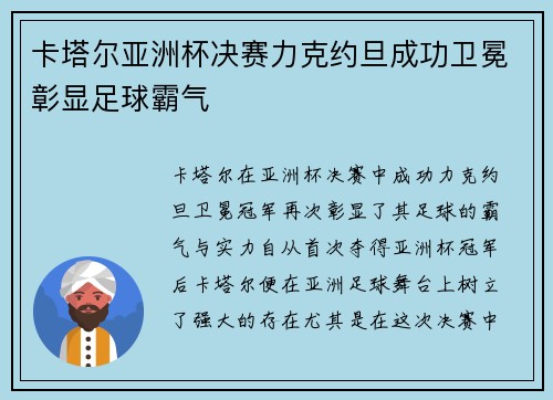 卡塔尔亚洲杯决赛力克约旦成功卫冕彰显足球霸气 卡塔尔亚洲杯决赛力克约旦成功卫冕彰显足球霸气