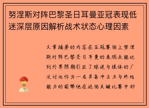 努涅斯对阵巴黎圣日耳曼亚冠表现低迷深层原因解析战术状态心理因素 努涅斯对阵巴黎圣日耳曼亚冠表现低迷深层原因解析战术状态心理因素