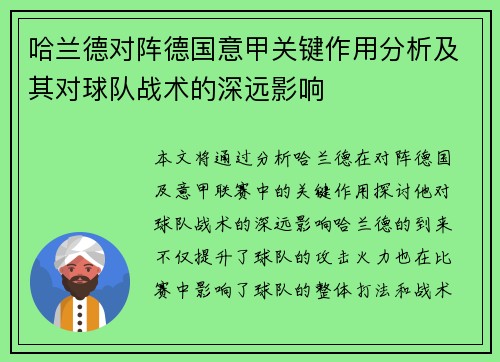 哈兰德对阵德国意甲关键作用分析及其对球队战术的深远影响 哈兰德对阵德国意甲关键作用分析及其对球队战术的深远影响