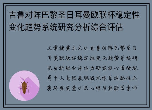 吉鲁对阵巴黎圣日耳曼欧联杯稳定性变化趋势系统研究分析综合评估 吉鲁对阵巴黎圣日耳曼欧联杯稳定性变化趋势系统研究分析综合评估