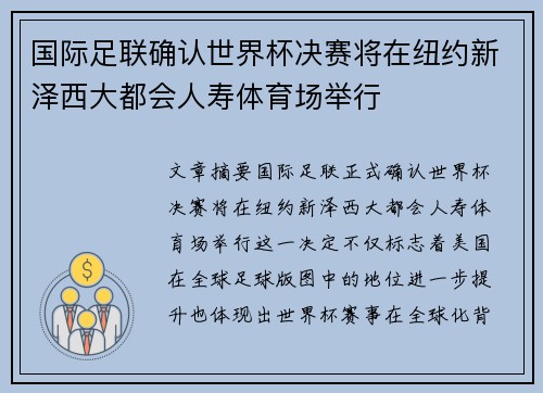 国际足联确认世界杯决赛将在纽约新泽西大都会人寿体育场举行