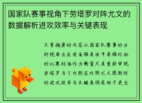 国家队赛事视角下劳塔罗对阵尤文的数据解析进攻效率与关键表现 国家队赛事视角下劳塔罗对阵尤文的数据解析进攻效率与关键表现