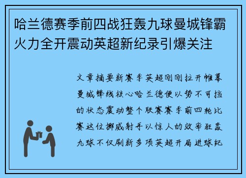 哈兰德赛季前四战狂轰九球曼城锋霸火力全开震动英超新纪录引爆关注 哈兰德赛季前四战狂轰九球曼城锋霸火力全开震动英超新纪录引爆关注