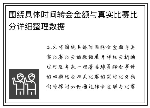 围绕具体时间转会金额与真实比赛比分详细整理数据