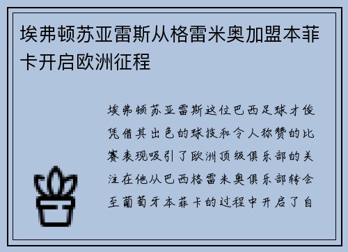 埃弗顿苏亚雷斯从格雷米奥加盟本菲卡开启欧洲征程 埃弗顿苏亚雷斯从格雷米奥加盟本菲卡开启欧洲征程