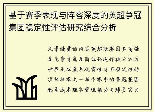 基于赛季表现与阵容深度的英超争冠集团稳定性评估研究综合分析