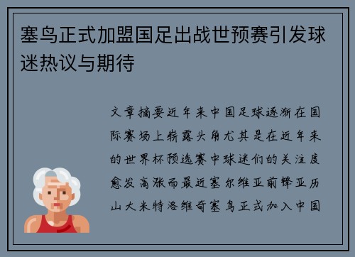 塞鸟正式加盟国足出战世预赛引发球迷热议与期待 塞鸟正式加盟国足出战世预赛引发球迷热议与期待